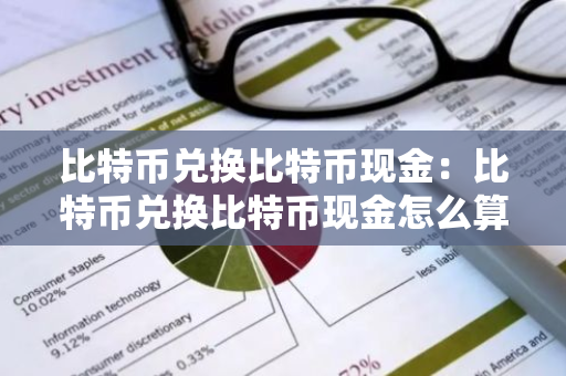 比特币兑换比特币现金:比特币兑换比特币现金怎么算-第1张图片-智财锋资讯网 比特币兑换比特币现金:比特币兑换比特币现金怎么算-第1张图片-智财锋资讯网