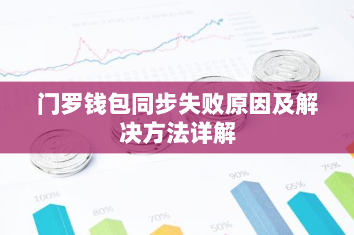门罗钱包同步失败原因及解决方法详解-第1张图片-智财锋资讯网 门罗钱包同步失败原因及解决方法详解-第1张图片-智财锋资讯网