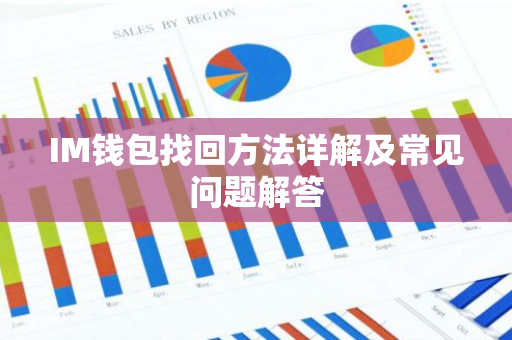 IM钱包找回方法详解及常见问题解答-第1张图片-智财锋资讯网 IM钱包找回方法详解及常见问题解答-第1张图片-智财锋资讯网