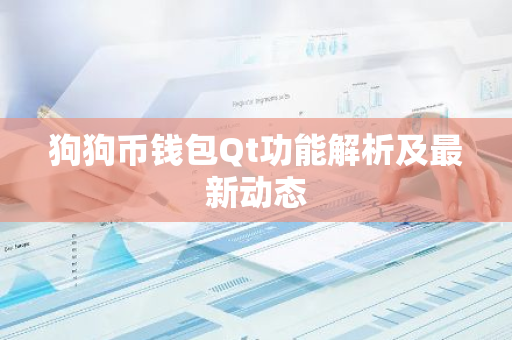 狗狗币钱包Qt功能解析及最新动态-第1张图片-智财锋资讯网 狗狗币钱包Qt功能解析及最新动态-第1张图片-智财锋资讯网