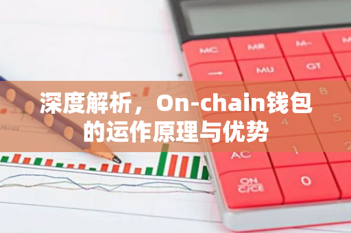 深度解析,On-chain钱包的运作原理与优势-第1张图片-智财锋资讯网 深度解析,On-chain钱包的运作原理与优势-第1张图片-智财锋资讯网