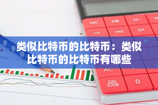 类似比特币的比特币：类似比特币的比特币有哪些-第1张图片-智财锋资讯网