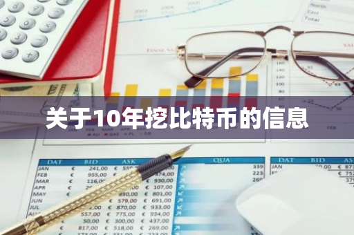 关于10年挖比特币的信息
