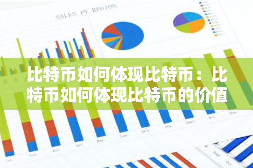比特币如何体现比特币：比特币如何体现比特币的价值