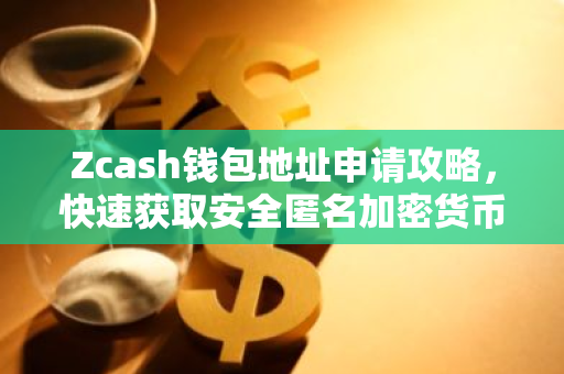 Zcash钱包地址申请攻略，快速获取安全匿名加密货币地址-第1张图片-智财锋资讯网