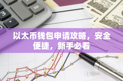 以太币钱包申请攻略，安全便捷，新手必看