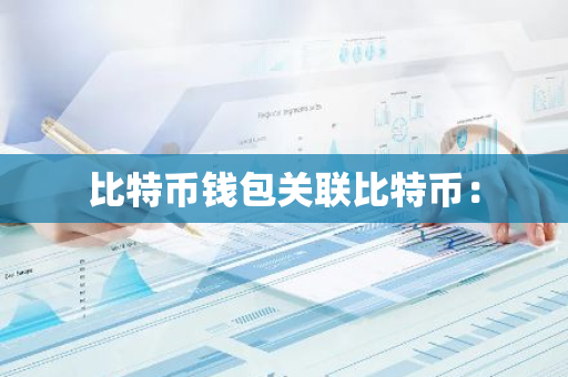 比特币钱包关联比特币：-第1张图片-智财锋资讯网