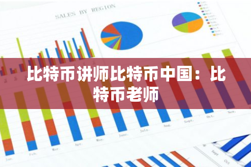 比特币讲师比特币中国：比特币老师-第1张图片-智财锋资讯网