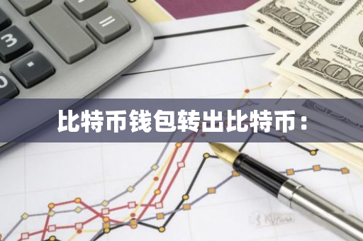 比特币钱包转出比特币：