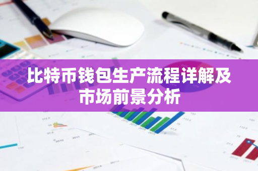 比特币钱包生产流程详解及市场前景分析