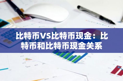 比特币VS比特币现金：比特币和比特币现金关系