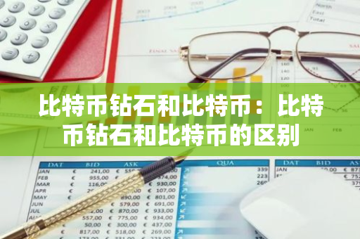 比特币钻石和比特币：比特币钻石和比特币的区别