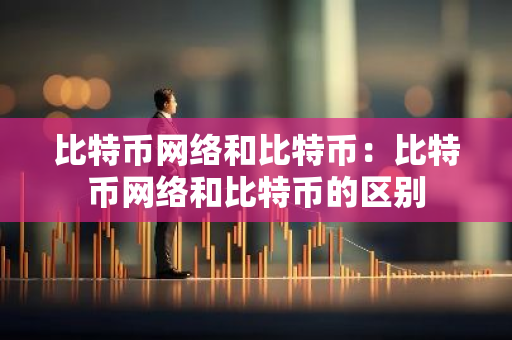 比特币网络和比特币：比特币网络和比特币的区别