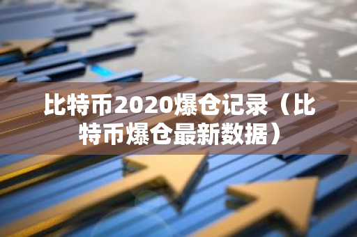 比特币2020爆仓记录（比特币爆仓最新数据）