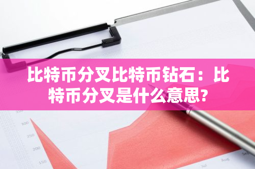 比特币分叉比特币钻石：比特币分叉是什么意思?