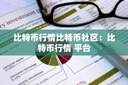 比特币行情比特币社区：比特币行情 平台