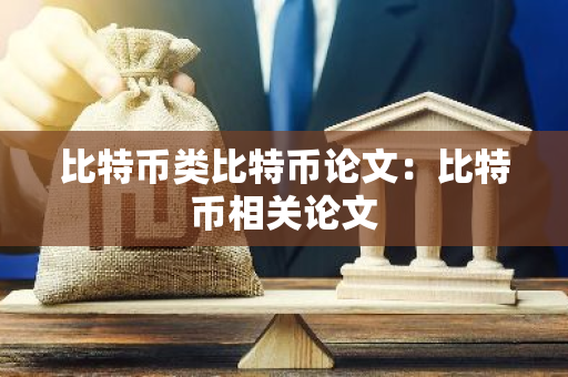 比特币类比特币论文：比特币相关论文