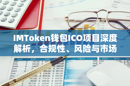 IMToken钱包ICO项目深度解析，合规性、风险与市场前景