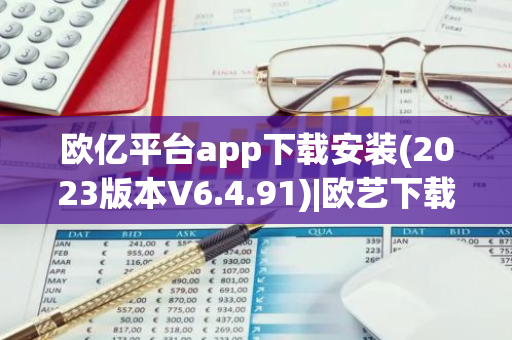 欧亿平台app下载安装(2023版本V6.4.91)|欧艺下载