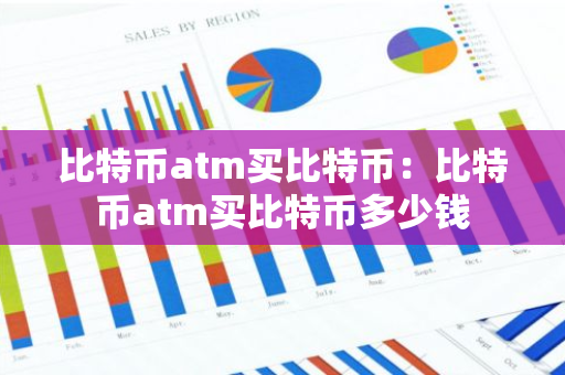 比特币atm买比特币:比特币atm买比特币多少钱-第1张图片-智财锋资讯网 比特币atm买比特币:比特币atm买比特币多少钱-第1张图片-智财锋资讯网