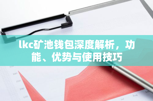 lkc矿池钱包深度解析,功能、优势与使用技巧-第1张图片-智财锋资讯网 lkc矿池钱包深度解析,功能、优势与使用技巧-第1张图片-智财锋资讯网
