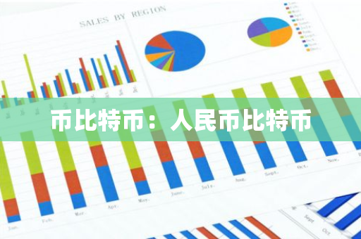 币比特币:人民币比特币-第1张图片-智财锋资讯网 币比特币:人民币比特币-第1张图片-智财锋资讯网
