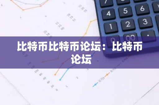 比特币比特币论坛:比特币 论坛-第1张图片-智财锋资讯网 比特币比特币论坛:比特币 论坛-第1张图片-智财锋资讯网