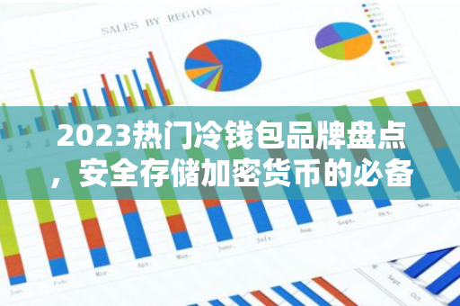 2023热门冷钱包品牌盘点,安全存储加密货币的必备工具-第1张图片-智财锋资讯网 2023热门冷钱包品牌盘点,安全存储加密货币的必备工具-第1张图片-智财锋资讯网