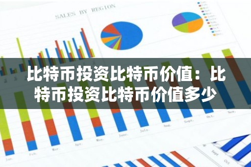 比特币投资比特币价值:比特币投资比特币价值多少-第1张图片-智财锋资讯网 比特币投资比特币价值:比特币投资比特币价值多少-第1张图片-智财锋资讯网