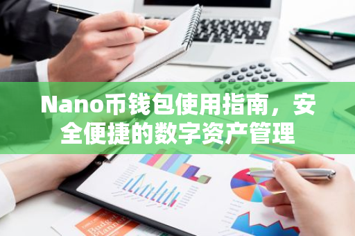 Nano币钱包使用指南，安全便捷的数字资产管理