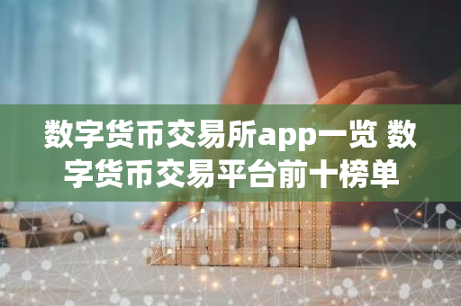 数字货币交易所app一览 数字货币交易平台前十榜单