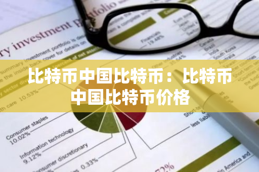 比特币中国比特币：比特币中国比特币价格-第1张图片-智财锋资讯网