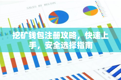 挖矿钱包注册攻略,快速上手,安全选择指南-第1张图片-智财锋资讯网 挖矿钱包注册攻略,快速上手,安全选择指南-第1张图片-智财锋资讯网