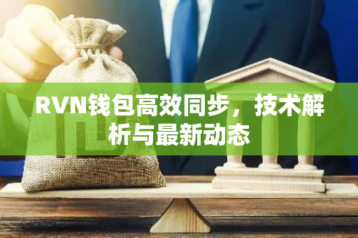 RVN钱包高效同步,技术解析与最新动态-第1张图片-智财锋资讯网 RVN钱包高效同步,技术解析与最新动态-第1张图片-智财锋资讯网