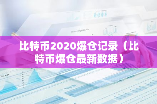 比特币2020爆仓记录（比特币爆仓最新数据）