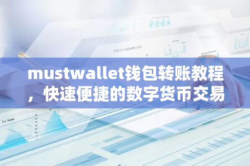 mustwallet钱包转账教程，快速便捷的数字货币交易方法
