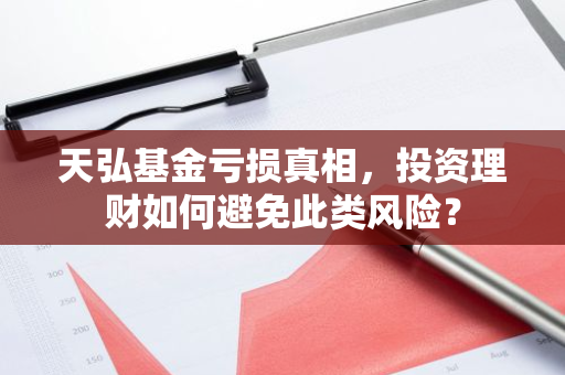 天弘基金亏损真相，投资理财如何避免此类风险？