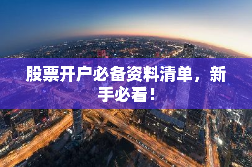 股票开户必备资料清单，新手必看！