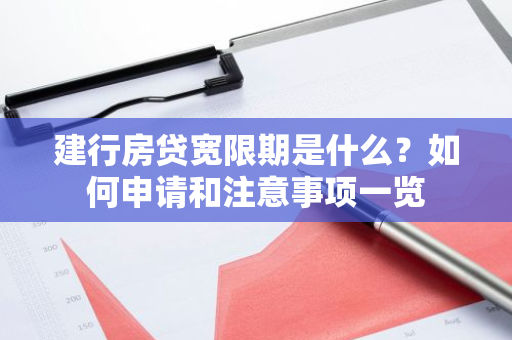 建行房贷宽限期是什么？如何申请和注意事项一览