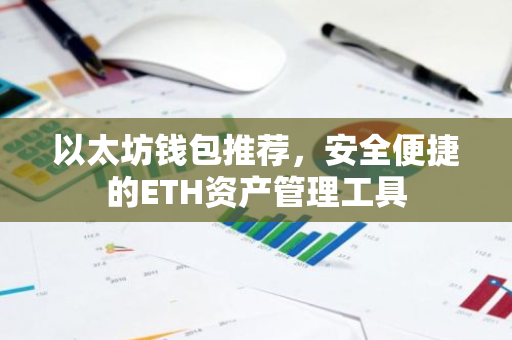 以太坊钱包推荐,安全便捷的ETH资产管理工具-第1张图片-智财锋资讯网 以太坊钱包推荐,安全便捷的ETH资产管理工具-第1张图片-智财锋资讯网