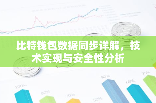 比特钱包数据同步详解，技术实现与安全性分析