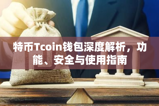 特币Tcoin钱包深度解析，功能、安全与使用指南