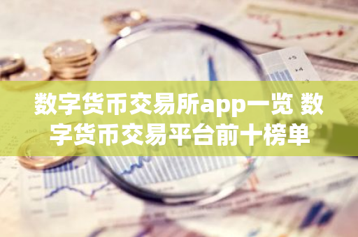 数字货币交易所app一览 数字货币交易平台前十榜单