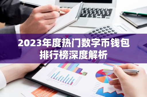 2023年度热门数字币钱包排行榜深度解析