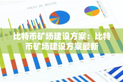 比特币矿场建设方案:比特币矿场建设方案最新-第1张图片-智财锋资讯网 比特币矿场建设方案:比特币矿场建设方案最新-第1张图片-智财锋资讯网