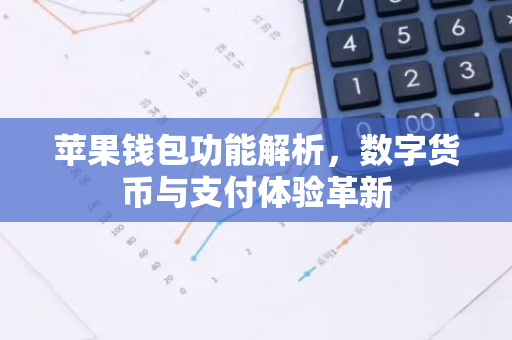 苹果钱包功能解析,数字货币与支付体验革新-第1张图片-智财锋资讯网 苹果钱包功能解析,数字货币与支付体验革新-第1张图片-智财锋资讯网