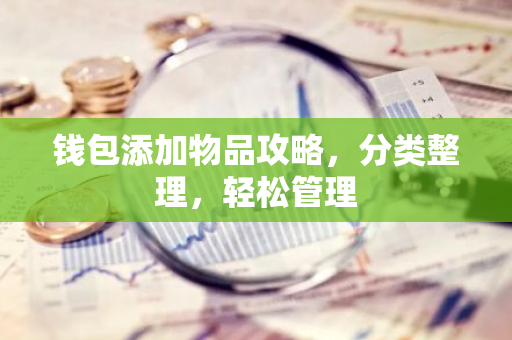钱包添加物品攻略，分类整理，轻松管理-第1张图片-智财锋资讯网