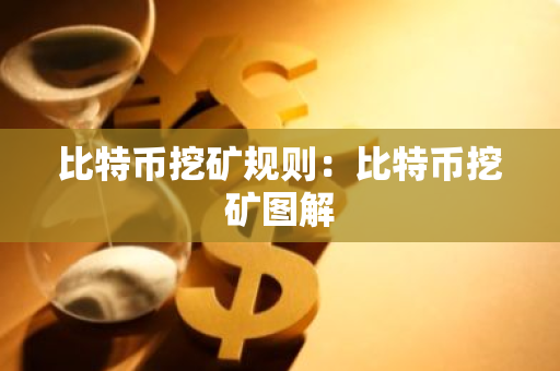比特币挖矿规则：比特币挖矿图解-第1张图片-智财锋资讯网