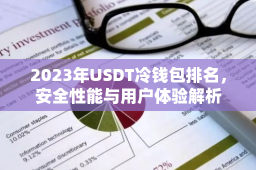 2023年USDT冷钱包排名，安全性能与用户体验解析-第1张图片-智财锋资讯网