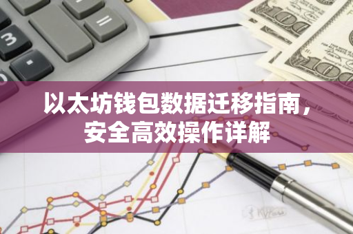 以太坊钱包数据迁移指南，安全高效操作详解-第1张图片-智财锋资讯网
